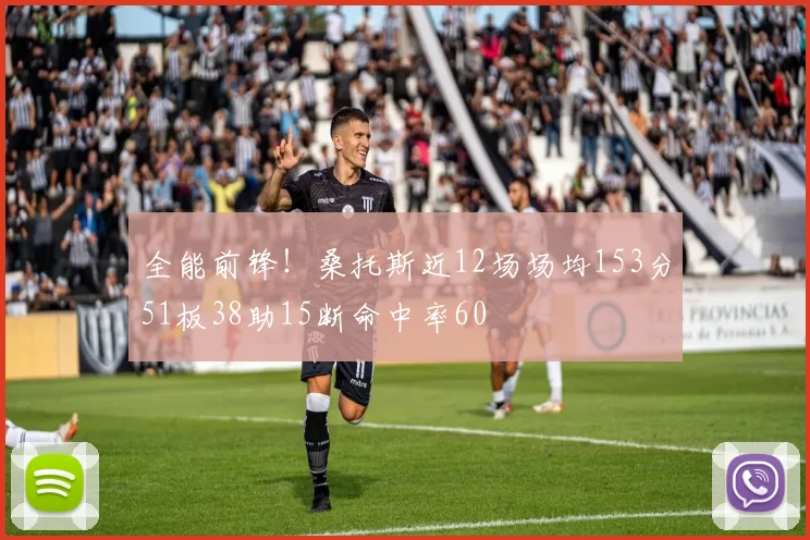 全能前锋！桑托斯近12场场均153分51板38助15断命中率60