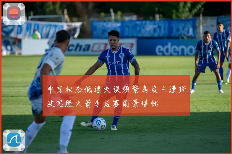申京状态低迷失误频繁乌度卡遭斯波完胜火箭季后赛前景堪忧