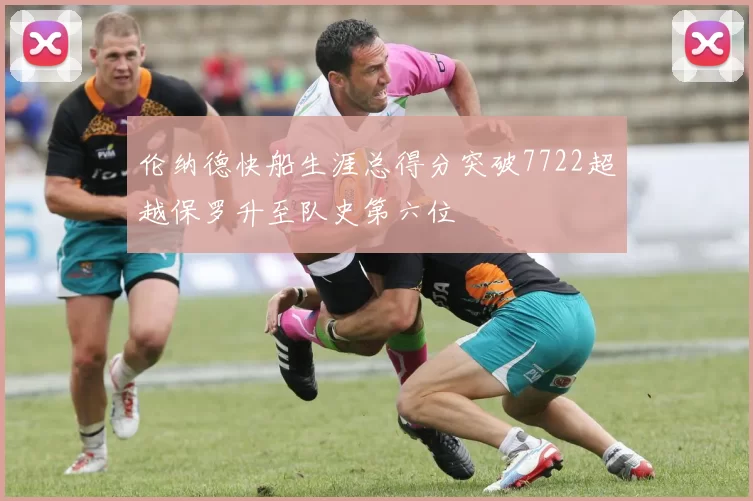 伦纳德快船生涯总得分突破7722超越保罗升至队史第六位